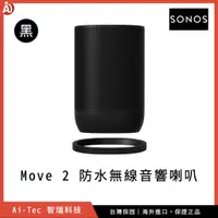 在飛比找蝦皮購物優惠-2023 新品【台灣保固】SONOS Move 2 可攜式防