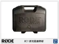 在飛比找樂天市場購物網優惠-RODE 羅德 RC1 麥克風攜帶箱(公司貨)【APP下單4