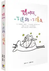 在飛比找樂天市場購物網優惠-媽啊，一下迷路一下爆走(附贈情緒打怪手冊+迷路創意貼紙)