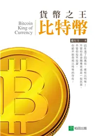 在飛比找TAAZE讀冊生活優惠-貨幣之王比特幣