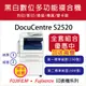 【Fuji Xerox 富士全錄】 DocuCentre S2520 A3黑白數位多功能複合機(全配套組)