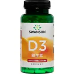 【SWANSON 美國斯旺森】 非活性維他命D3 400IU 10微克 250顆 非活性 維生素D 美國 進口