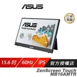 ASUS 華碩 ZENSCREEN MB16AMTR 可攜式觸控螢幕 15.6吋 IPS 60HZ 5MS FHD