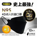 【MASAKA】N95韓版4D成人立體抗菌口罩10枚入 X3盒 宇宙黑(台灣製/超淨新/顯瘦有型/抗菌除臭)