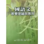 （二手書）國語文教學理論與應用-第二版