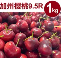 在飛比找鮮拾優惠-【甜露露】 加州櫻桃9.5R (1kg±10%/盒) ,預計