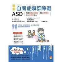 在飛比找蝦皮購物優惠-圖解 自閉症類群障礙ASD：有效發揮孩子潛能、改善人際關係及