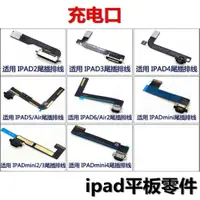 在飛比找ETMall東森購物網優惠-狂族 充電口尾插排線件 ipad2/3/4/5/6 air1