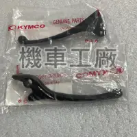 在飛比找蝦皮購物優惠-機車工廠 MANY 魅力 拉桿 右拉桿 左拉桿 消光黑 KY