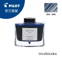 在飛比找PChome24h購物優惠-PILOT 百樂 色彩雫鋼筆墨水Iroshizuku-深海