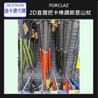 在飛比找蝦皮購物優惠-【小竹代購】迪卡儂 運動用 FORCLAZ 2D 直握把 卡