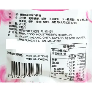 糖霜草莓風味Q軟糖 260g(10包/組) 【9555622109743】(馬來西亞糖果)