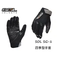 在飛比找蝦皮購物優惠-《買帽加購免運❗️》【現貨】SOL SG-1四季型短手套 四