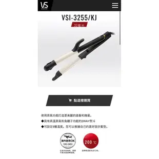 日本 沙宣  VSI-3255/KJ 蒸氣捲髮器和直髮器 電捲棒 VS sassoon