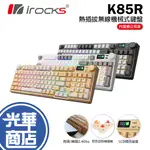 【加碼好禮】IROCKS 艾芮克 K85R 無線機械式鍵盤 熱插拔 RBG 雙模 有線/2.4G 光華商場