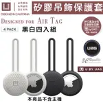 U UAG 矽膠 抗菌 保護套 吊飾 定位器 追蹤器 四入組 適用於APPLE AIRTAG