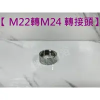 在飛比找樂天市場購物網優惠-蝴蝶衛浴~【M22轉M24 轉接頭】.轉接頭.內外牙轉換.4