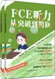 FCE聽力從突破到跨越(全2冊)（簡體書）