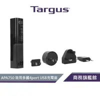 在飛比找蝦皮商城優惠-【Targus 泰格斯】 APA750 旅行用多國4port