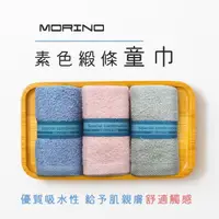 在飛比找momo購物網優惠-【MORINO】15條_素色純棉緞條童巾_3條/包(小毛巾1