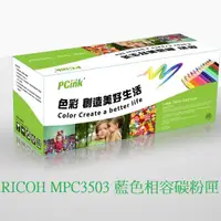 在飛比找蝦皮商城優惠-RICOH MPC3503 藍色相容碳粉匣