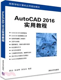 在飛比找三民網路書店優惠-AutoCAD 2016實用教程（簡體書）