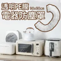 在飛比找momo購物網優惠-多功能電器家電防塵罩30入90x90cm(防塵套 防水罩 防