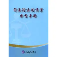 在飛比找蝦皮商城優惠-司法院法制作業參考手冊(四版)