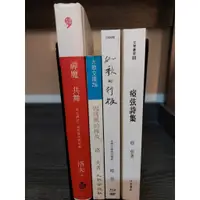 在飛比找蝦皮購物優惠-【塵緣醉客二手書】精典新詩詩集系列 瘂弦洛夫作品區 瘂弦詩集