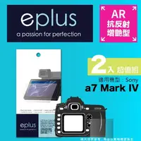 在飛比找momo購物網優惠-【eplus】光學增艷型保護貼2入 a7 IV(適用 Son