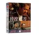 徬徨之刃 DVD