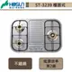 【豪山牌 ST-3239(LPG)】三口不鏽鋼歐化檯面爐-部分地區含基本安裝