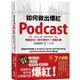 如何做出爆紅Podcast？新手、節目沒人聽？美國王牌製作人教你頻道定位x說出好故事x經營行銷，掌握圈粉7大關鍵