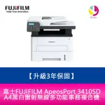 【登錄升級3年保固】富士FUJIFILM APEOSPORT 3410SD A4黑白雷射無線多功能事務複合機