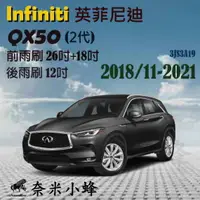 在飛比找樂天市場購物網優惠-INFINITI英菲尼迪 QX50 2016-NOW雨刷 Q