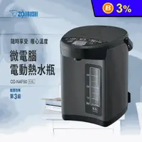 在飛比找生活市集優惠-【象印】5公升日本製微電腦電動熱水瓶 (CD-NAF50)