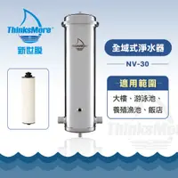 在飛比找蝦皮購物優惠-新世膜 ThinksMore 超濾膜全域式淨水器 NV-30