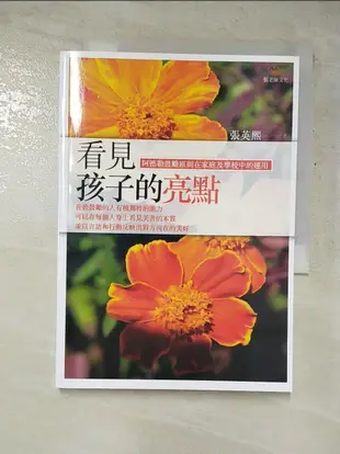 看見孩子的亮點：阿德勒鼓勵原則_張英熙【T6／親子_GN3】書寶二手書