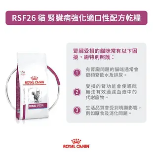 Royal 皇家處方糧 RSF26 貓腎臟病強化適口性配方 2kg 貓腎處方 貓腎飼料 貓飼料 處方飼料 腎衰