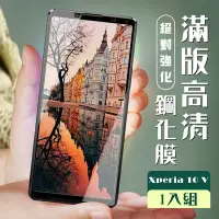 在飛比找Yahoo奇摩購物中心優惠-SONY Xperia 10 V 保護貼 全覆蓋服貼黑框高清