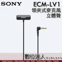 在飛比找數位達人優惠-SONY ECM-LV1 立體聲領夾式麥克風 公司貨 立體聲