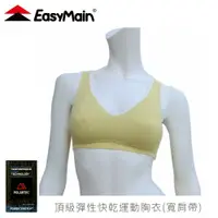 在飛比找樂天市場購物網優惠-【EasyMain 衣力美 女 頂級彈性快乾運動胸衣寬肩帶《