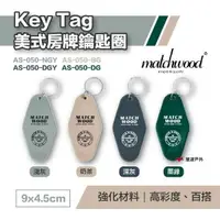 在飛比找樂天市場購物網優惠-【MATCHWOOD】Key Tag美式房牌鑰匙圈-淺灰 奶