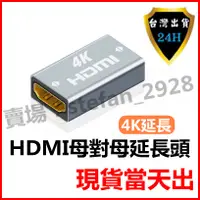 在飛比找蝦皮購物優惠-HDMI 4K HDR 母對母 延長頭 母母 對接頭 轉接頭