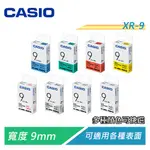 CASIO卡西歐 9MM 標籤機專用色帶 適用卡西歐所有標籤印字機 【電子超商】