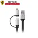 Ferrari 授權 USB 二合一充電線1M-黑 FECBUBK 保固一年