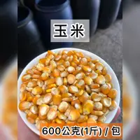 在飛比找蝦皮購物優惠-玉 米｜鴿子飼料 綜合料 老鼠飼料 野鳥飼料 鳥飼料 兔子飼