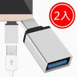 USB 3.1 TYPE-C 轉USB 3.0 OTG鋁合金轉接頭(銀二入組)