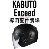 在飛比找蝦皮購物優惠-台南WS騎士用品 OGK KABUTO  EXCEED 原廠