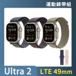 運動錶帶超值組【APPLE】APPLE WATCH ULTRA2 LTE 49MM(鈦金屬錶殼搭配高山錶環)